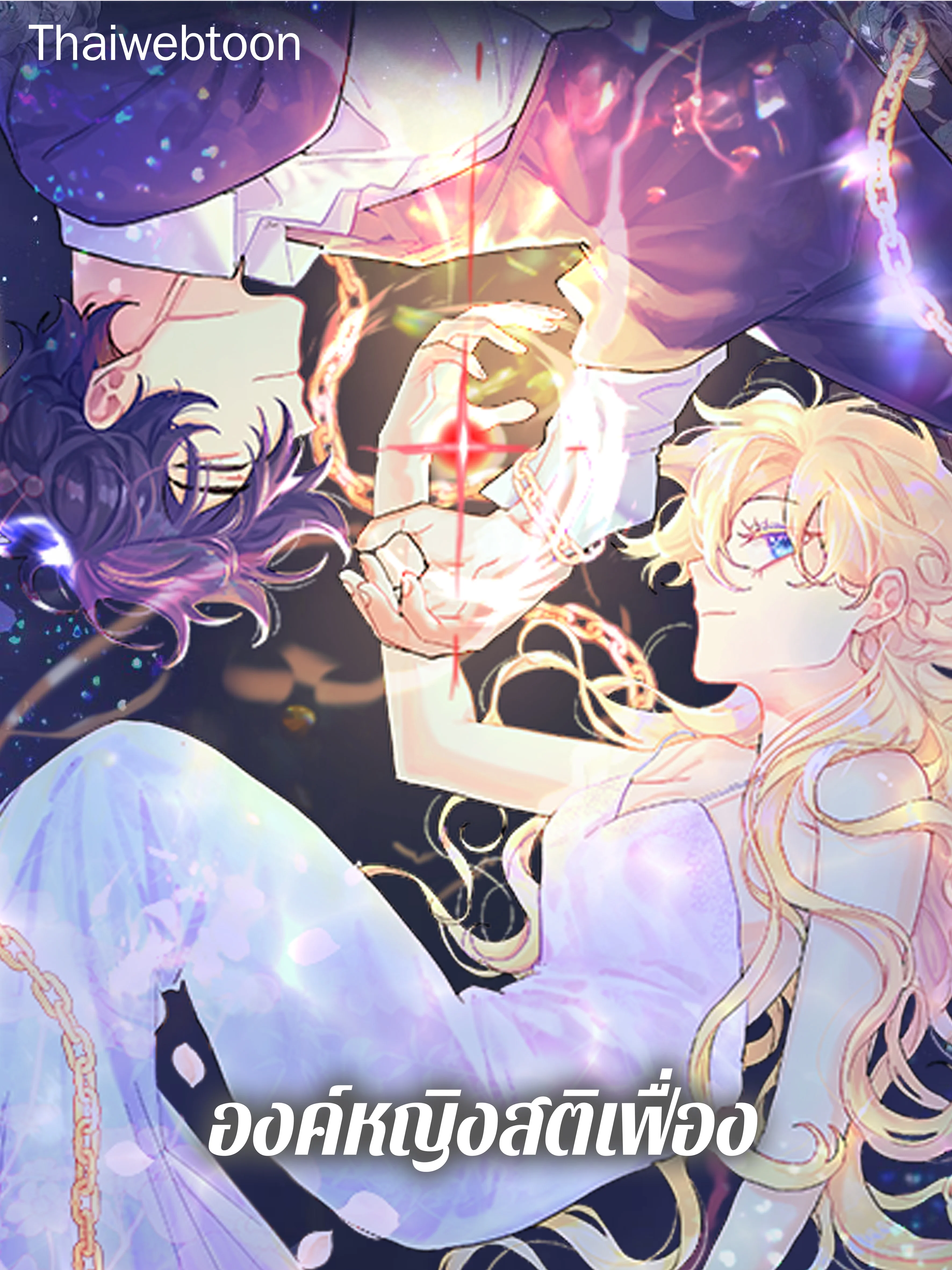 องค์หญิงสติเฟื่อง | The Princess Pretends to be Crazy