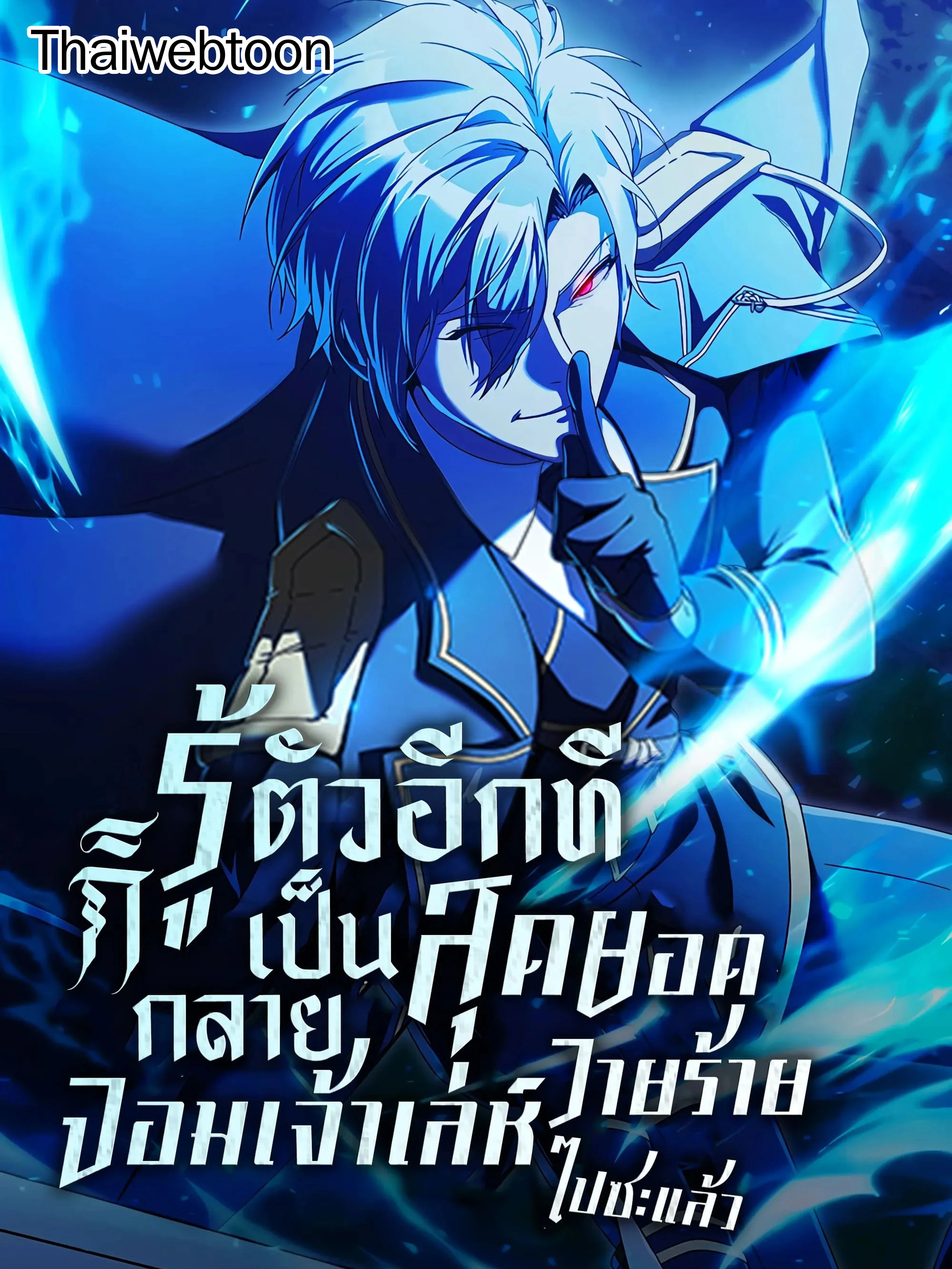 รู้ตัวอีกทีก็กลายเป็นสุดยอดวายร้ายจอมเจ้าเล่ห์ไปซะแล้ว | Playing the Perfect Fox-Eyed Villain