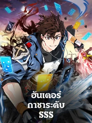 ฮันเตอร์กาชาระดับ SSS | SSS-Class Gacha Hunter