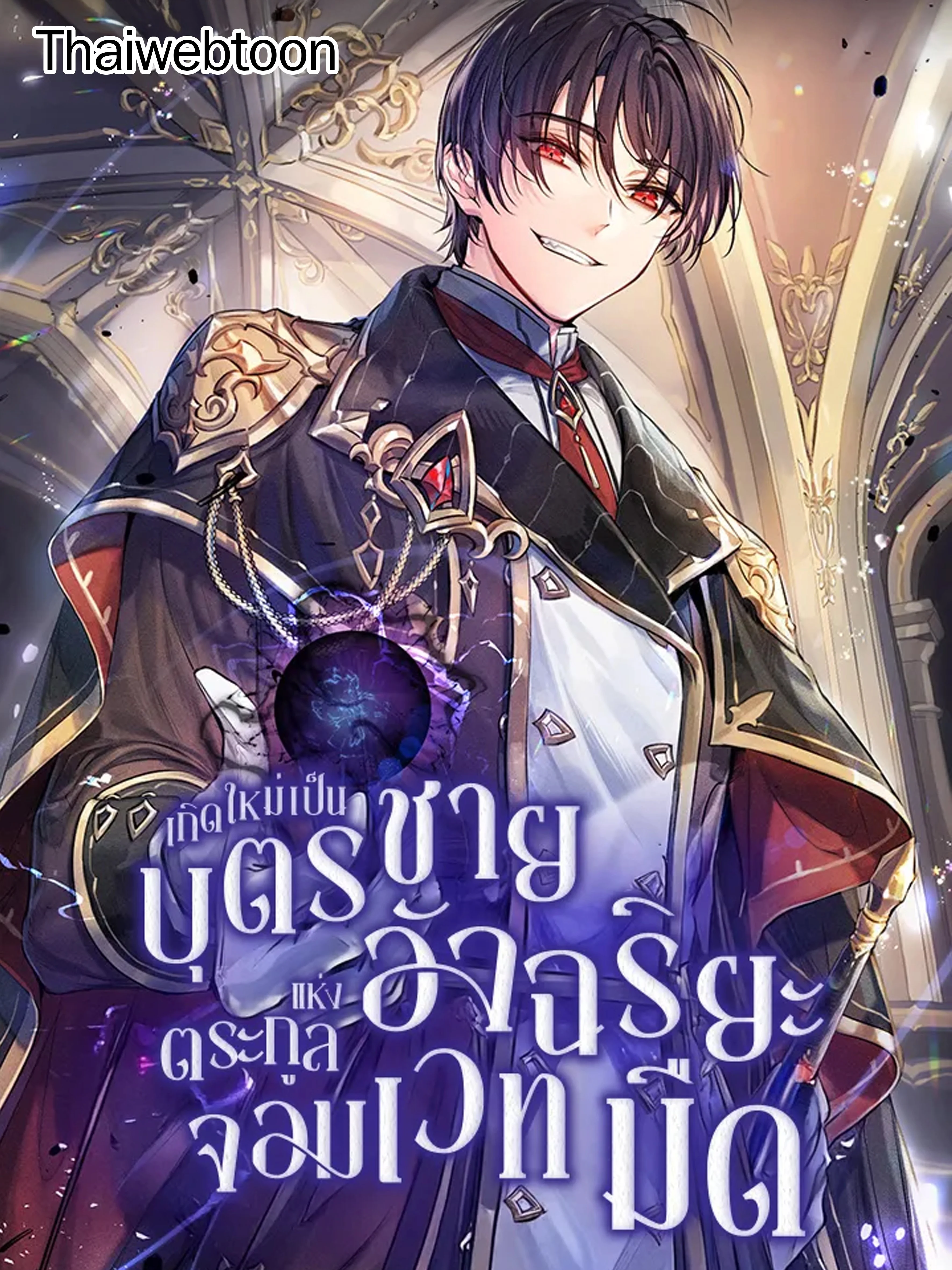 เกิดใหม่เป็นบุตรชายอัจฉริยะแห่งตระกูลจอมเวทมืด | I Became the Genius Bastard of a Noble Dark Clan