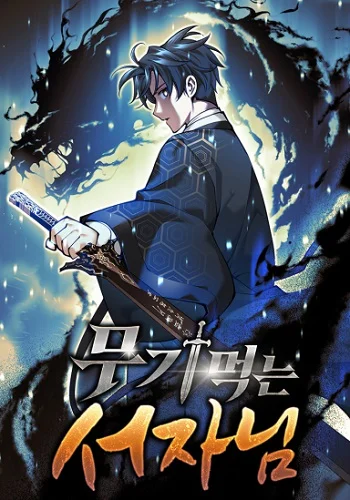 The Illegitimate Who Devours Weapons บุตรนอกสมรสผู้กลืนกินศาสตรา