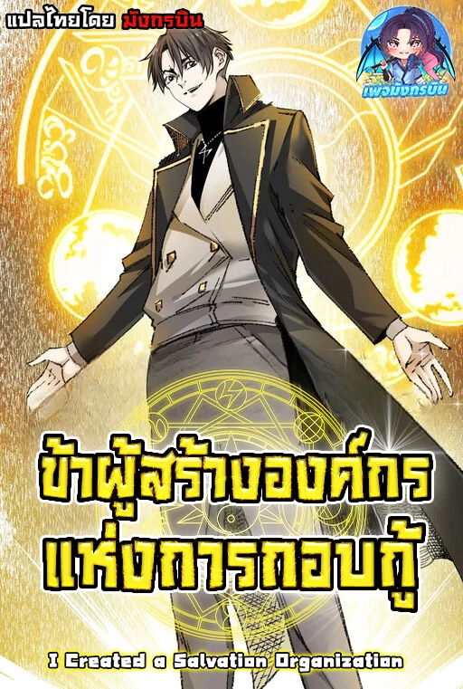 รูปเรื่อง I Created a Salvation Organization ข้าผู้สร้างองค์กรแห่งการกอบกู้ แปลไทย โดย KuroToon