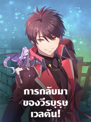 การกลับมาของวีรบุรุษเวลตัน! | The Max Level Hero has Returned!