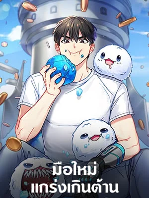 มือใหม่แกร่งเกินต้าน | The Newbie is Too Strong