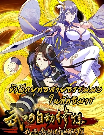 รูปเรื่อง I Became The Buddha Emperor In The Demon Sect ข้าฝึกยุทธสายธรรมมะในลัทธิมาร แปลไทย โดย KuroToon