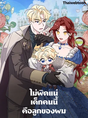 ไม่ผิดแน่ เด็กคนนี้คือลูกของผม | I'm Sure It's My Baby