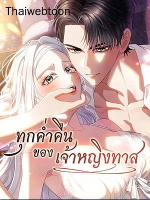 ทุกค่ำคืนของเจ้าหญิงทาส | Aislynn