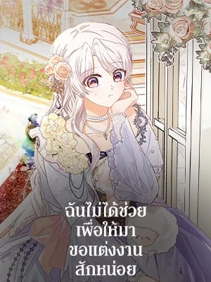 ฉันไม่ได้ช่วยเพื่อให้มาขอแต่งงานสักหน่อย