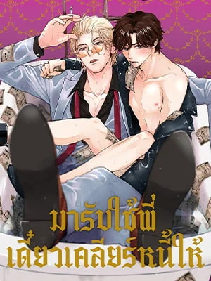 มารับใช้พี่ เดี๋ยวเคลียร์หนี้ให้ | Dangerous Vices of a Gentleman Loan Shark