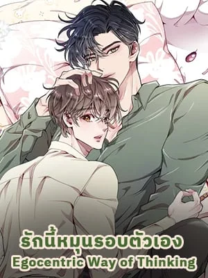 รักนี้หมุนรอบตัวเอง | Egocentric Way of Thinking