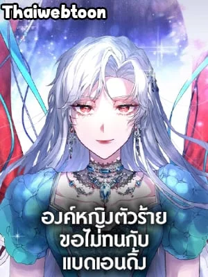 องค์หญิงตัวร้าย ขอไม่ทนกับแบดเอนดิ้ง|Akuyaku Koujo wa Bad End wo Yurusanai