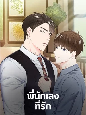 พี่นักเลงที่รัก | Our Companionship