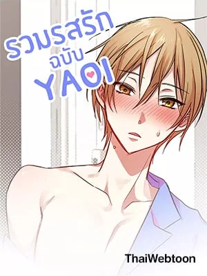 รวมรสรัก ฉบับ Yaoi | My BL  Tales
