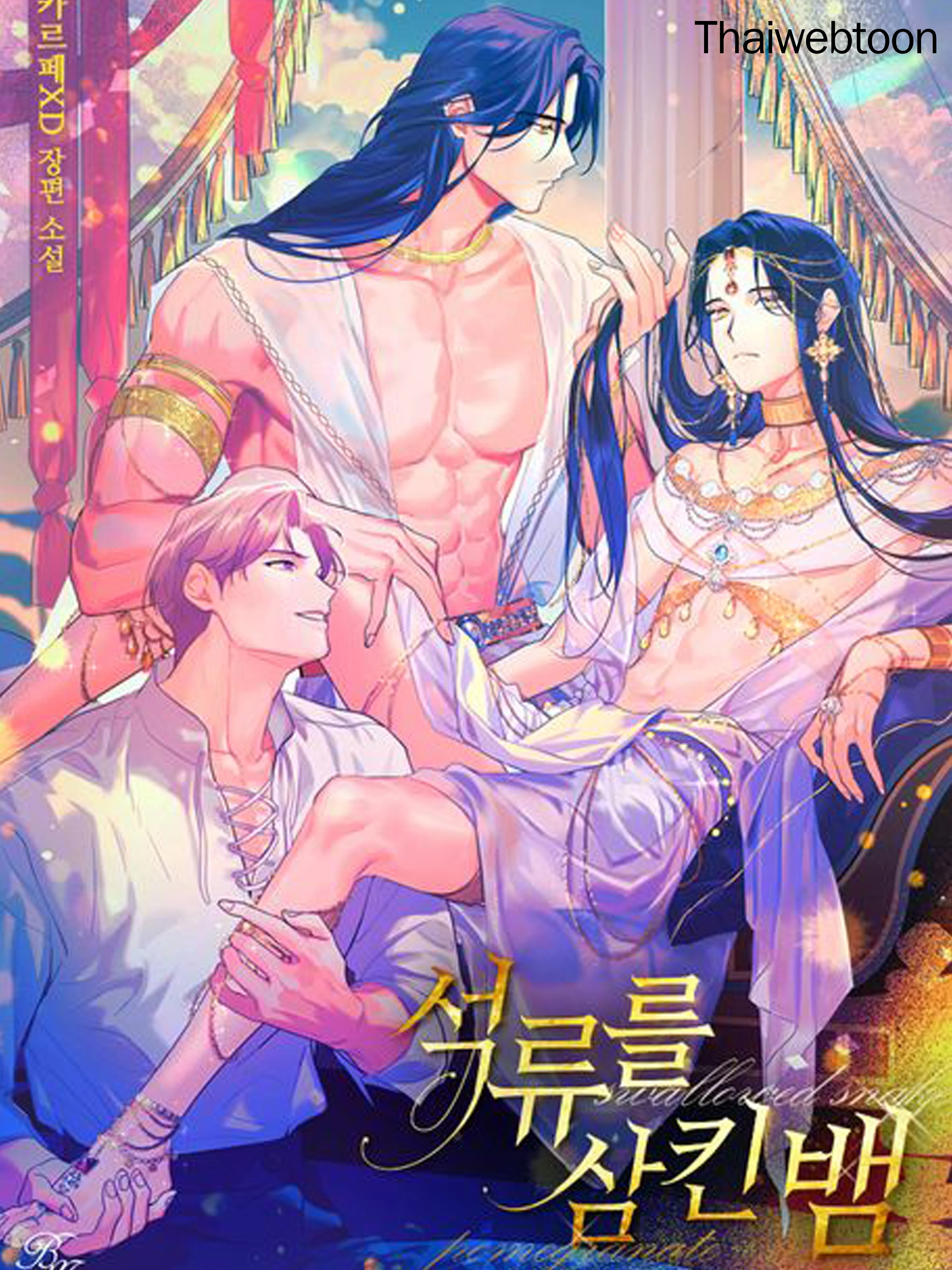 [นิยาย] อสรพิษกลืนทับทิม | The snake that swallowed the pomegranate