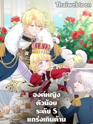 องค์หญิงตัวน้อยระดับ S แกร่งเกินต้าน | The S-Class Baby Princess Is Too Powerful