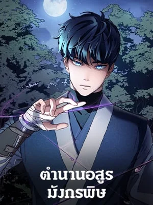 ตำนานอสูร มังกรพิษ | Legend of an Asura : Poison Dragon