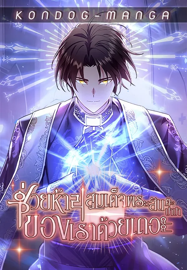 ช่วยห้ามสมเด็จพระสันตะปาปาของเราด้วยเถอะ - Somebody Stop the Pope