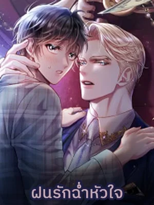 ฝนรักฉ่ำหัวใจ | Sugar Rain