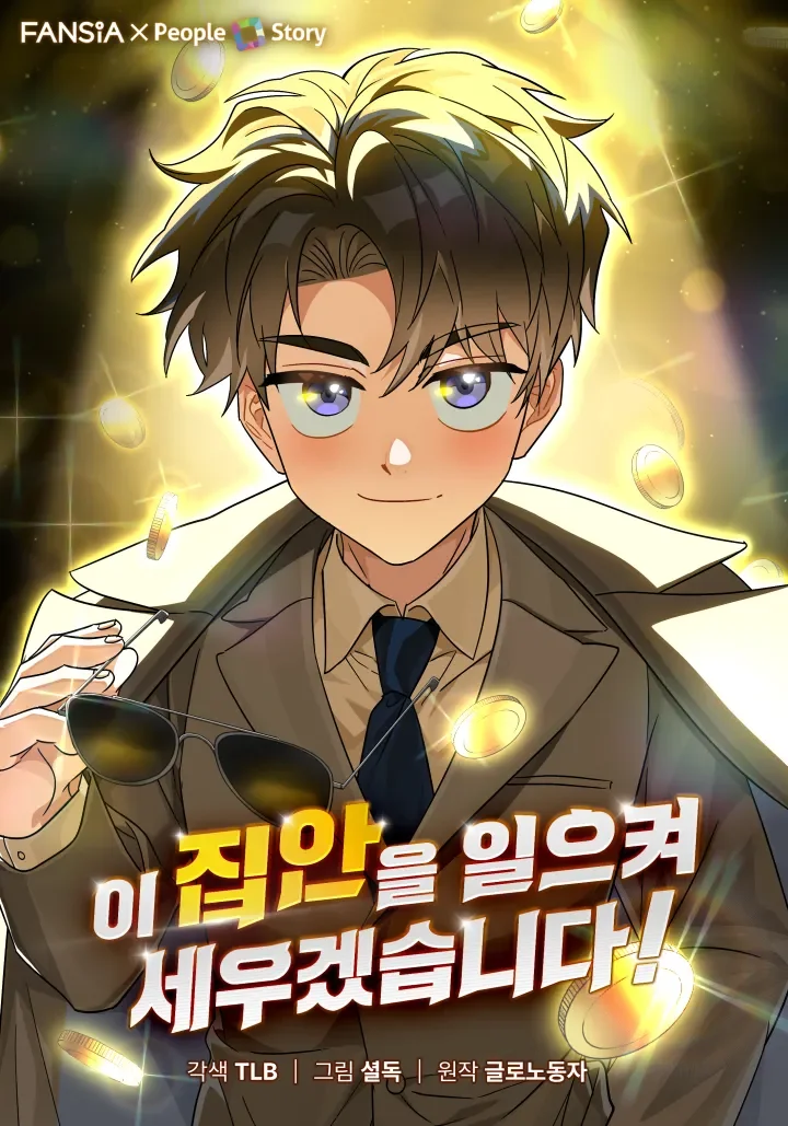 ซีอีโอกตัญญูจะกอบกู้ครอบครัวนี้เอง! (I will raise this family up!)