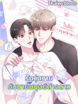 รักวุ่นวายกับนายมนุษย์ต่างดาว (R+)