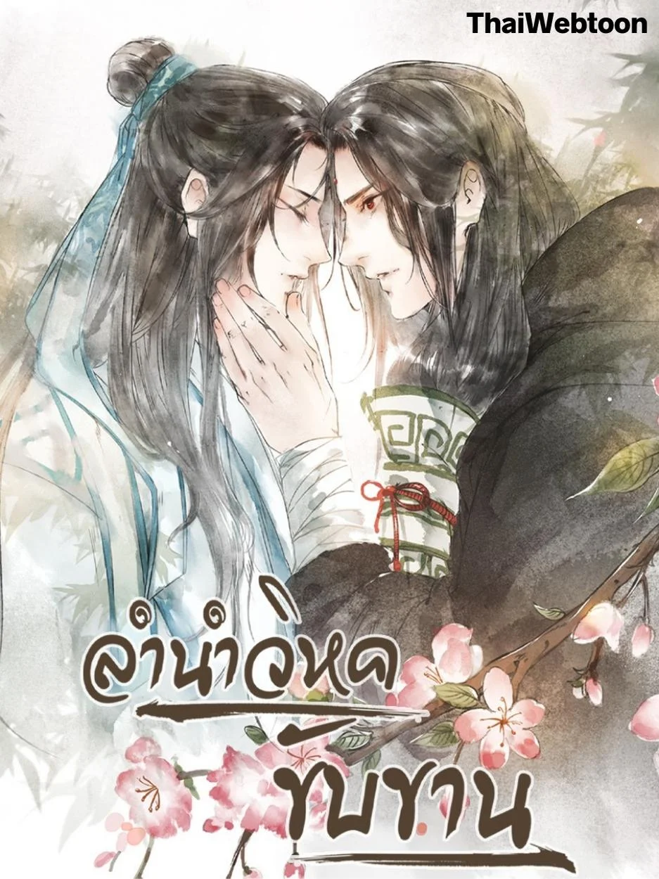 ลำนำวิหคขับขาน | Lone Swan