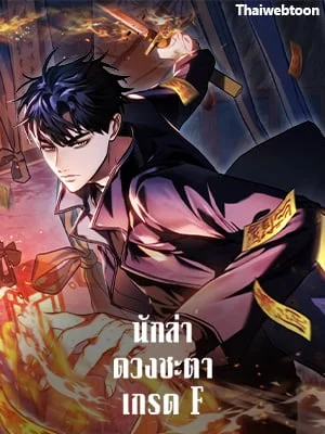 นักล่าดวงชะตา เกรด F | F-Class Destiny Hunter