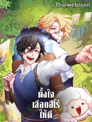 ตั้งใจเลือกฮีโร่ให้ดี | Choose Your Heroes Carefully