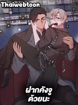 ฝากคังจูด้วยนะ | Please Take Care of Gangju!