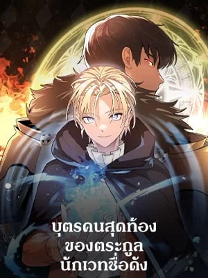 บุตรคนสุดท้องของตระกูลนักเวทชื่อดัง | House Mayton's Youngest