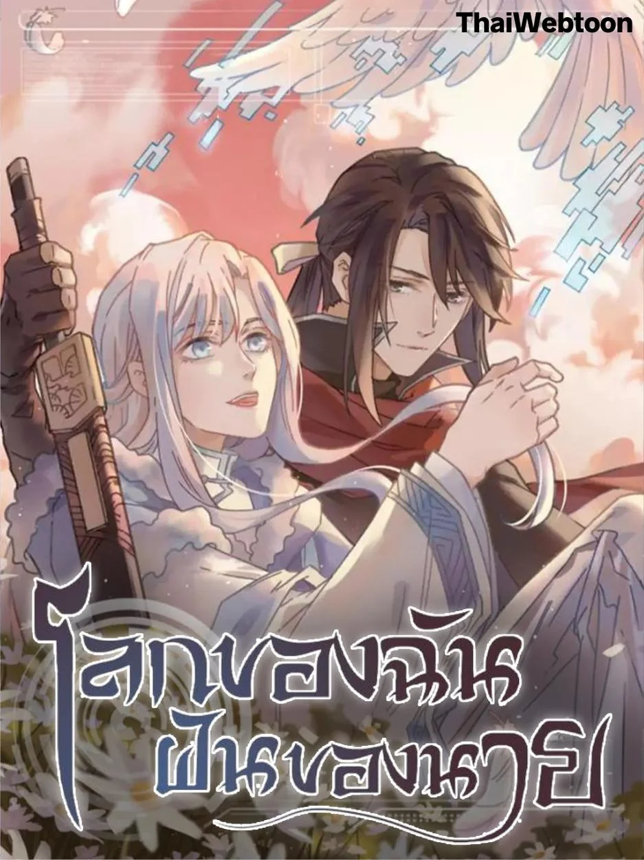 โลกของฉัน ฝันของนาย | Life Going Wild With Plug-ins