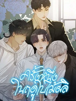 ครั้งหนึ่งในฤดูใบไม้ผลิ