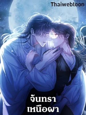 จันทราเหนือผา | Moonrise by the Cliff