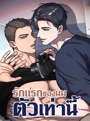 รักแรกของผมตัวเท่านี้ | Comfort Rewinder