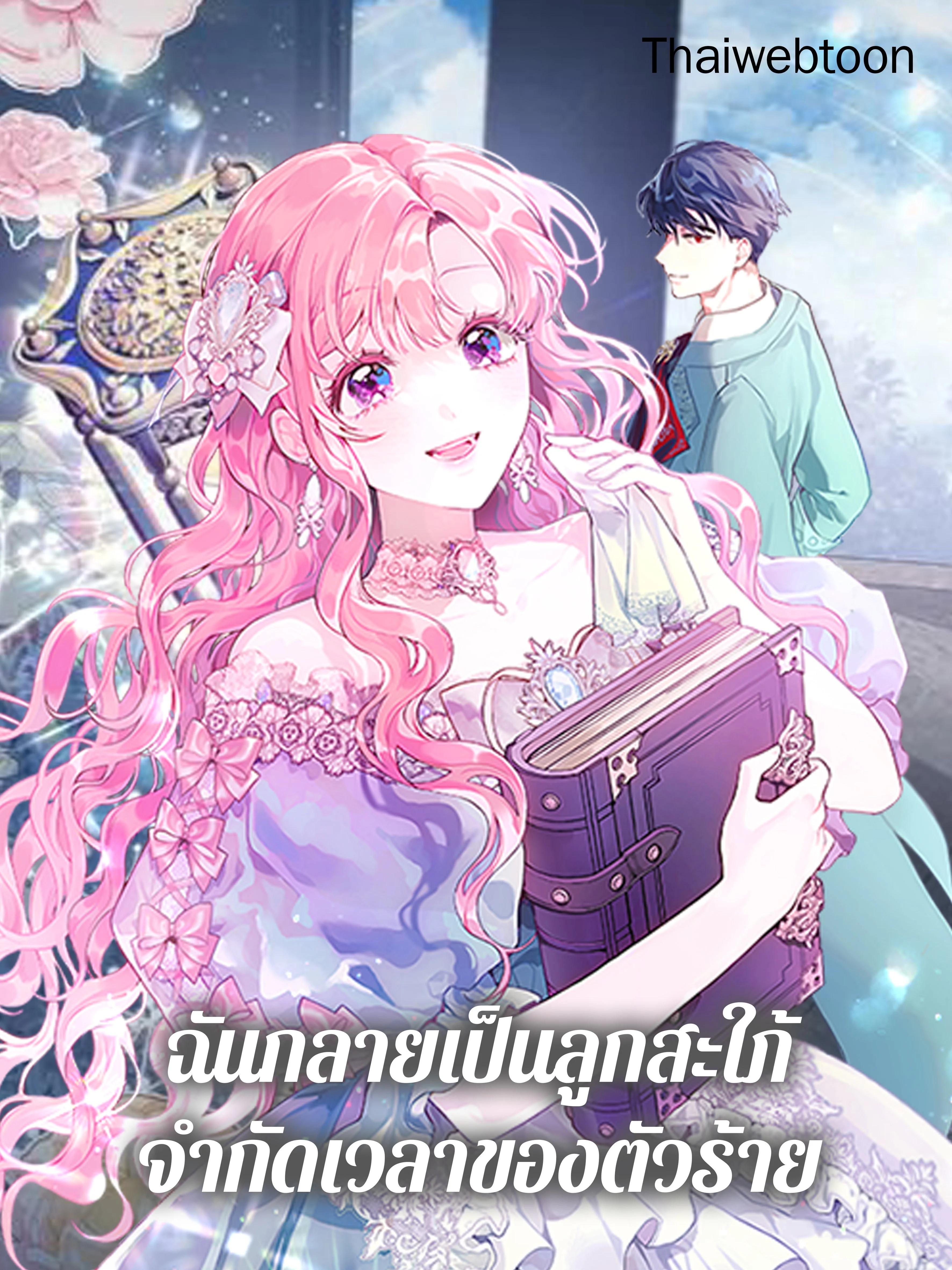 ฉันกลายเป็นลูกสะใภ้จำกัดเวลาของตัวร้าย | The Archvillain's Daughter In Law