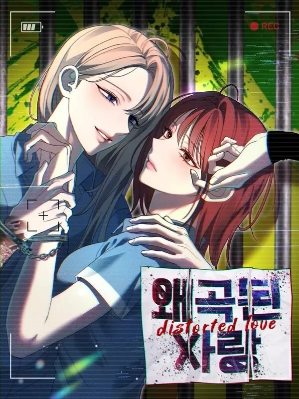 รักที่บิดเบี้ยว