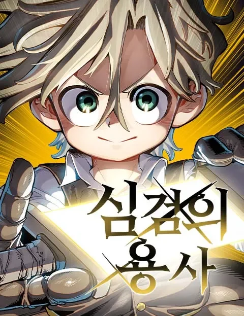 ผู้กล้าแห่งดาบจิต - The Hero of the Heart Sword