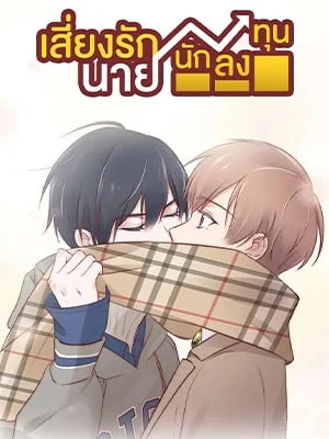 เสี่ยงรัก นายนักลงทุน | Sugar Daddy