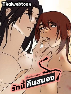 [เรื่องสั้นเร้าสวาท] รักนี้คืนสนอง (R+)