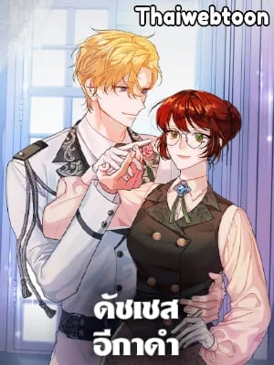 ดัชเชสอีกาดำ | The Raven Duchess