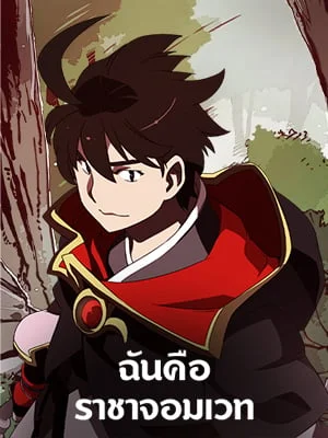 ฉันคือราชาจอมเวท | I am the Sorcerer King