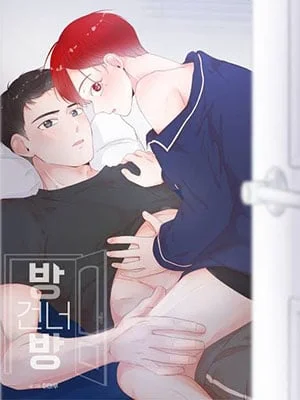 รักข้ามห้อง