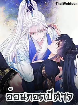 อ้อมกอดปีศาจ | Demon Wants to Hug