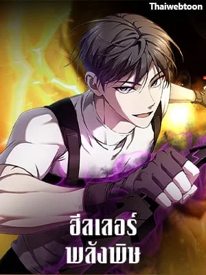 ฮีลเลอร์พลังพิษ | Poison-Eating Healer