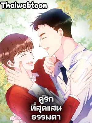 คู่รักที่สุดแสนธรรมดา|The Most Ordinary Relationship