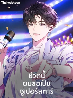 ชีวิตนี้ผมขอเป็นซูเปอร์สตาร์ | In This Life, the Greatest Star in the Universe