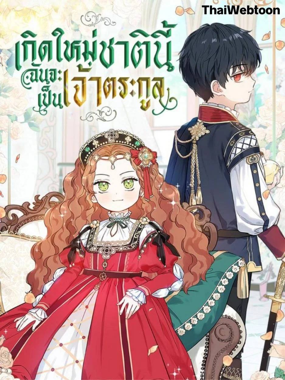 เกิดใหม่ชาตินี้ฉันจะเป็นเจ้าตระกูล | I Shall Master This Family