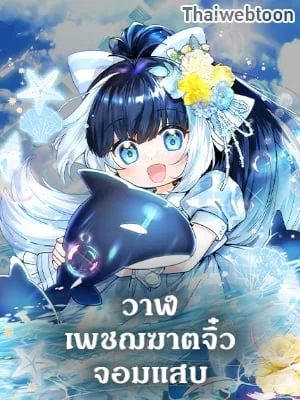 วาฬเพชฌฆาตจิ๋วจอมแสบ | Black Killer Whale Baby