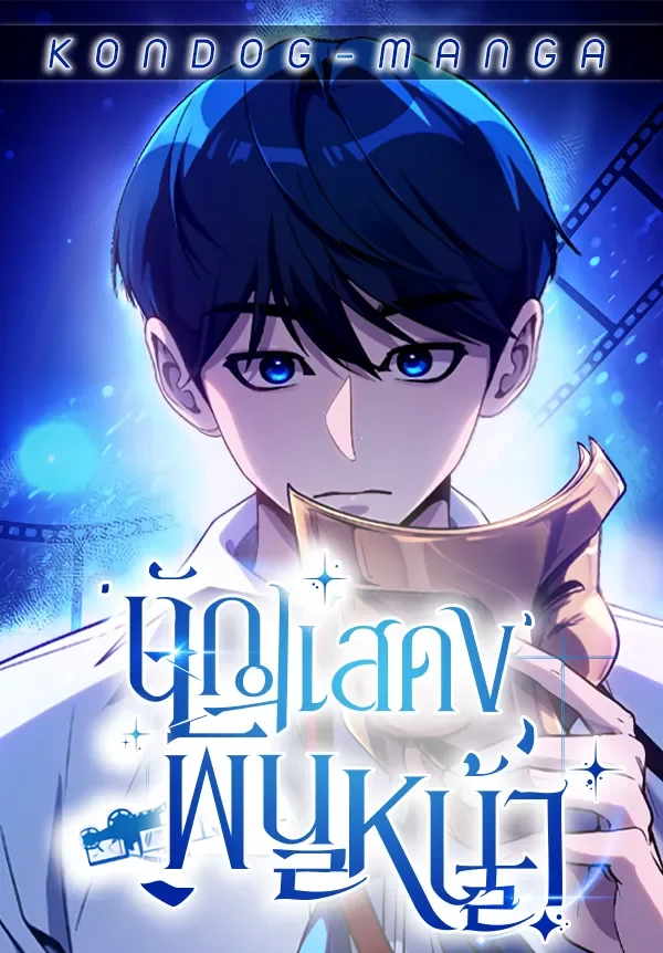 นักแสดงพันหน้า