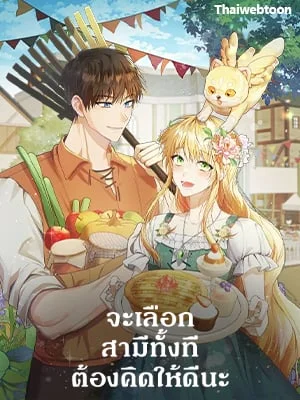 จะเลือกสามีทั้งที ต้องคิดให้ดีนะ | Carefully Choosing a Husband