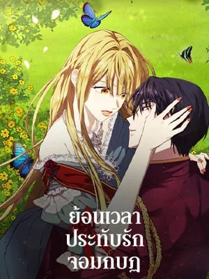 ย้อนเวลาประทับรักจอมกบฏ | The Princess Imprints a Traitor